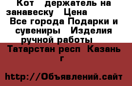 Кот - держатель на занавеску › Цена ­ 1 500 - Все города Подарки и сувениры » Изделия ручной работы   . Татарстан респ.,Казань г.